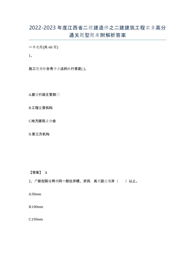 2022-2023年度江西省二级建造师之二建建筑工程实务高分通关题型题库附解析答案