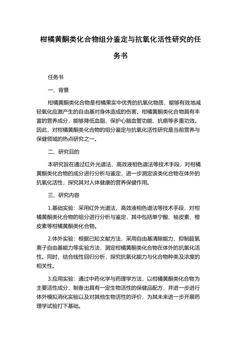 柑橘黄酮类化合物组分鉴定与抗氧化活性研究的任务书