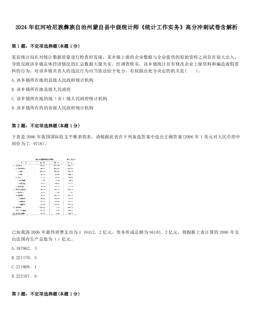 2024年红河哈尼族彝族自治州蒙自县中级统计师《统计工作实务》高分冲刺试卷含解析