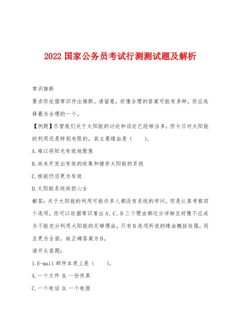 2022年国家公务员考试行测测试题及解析