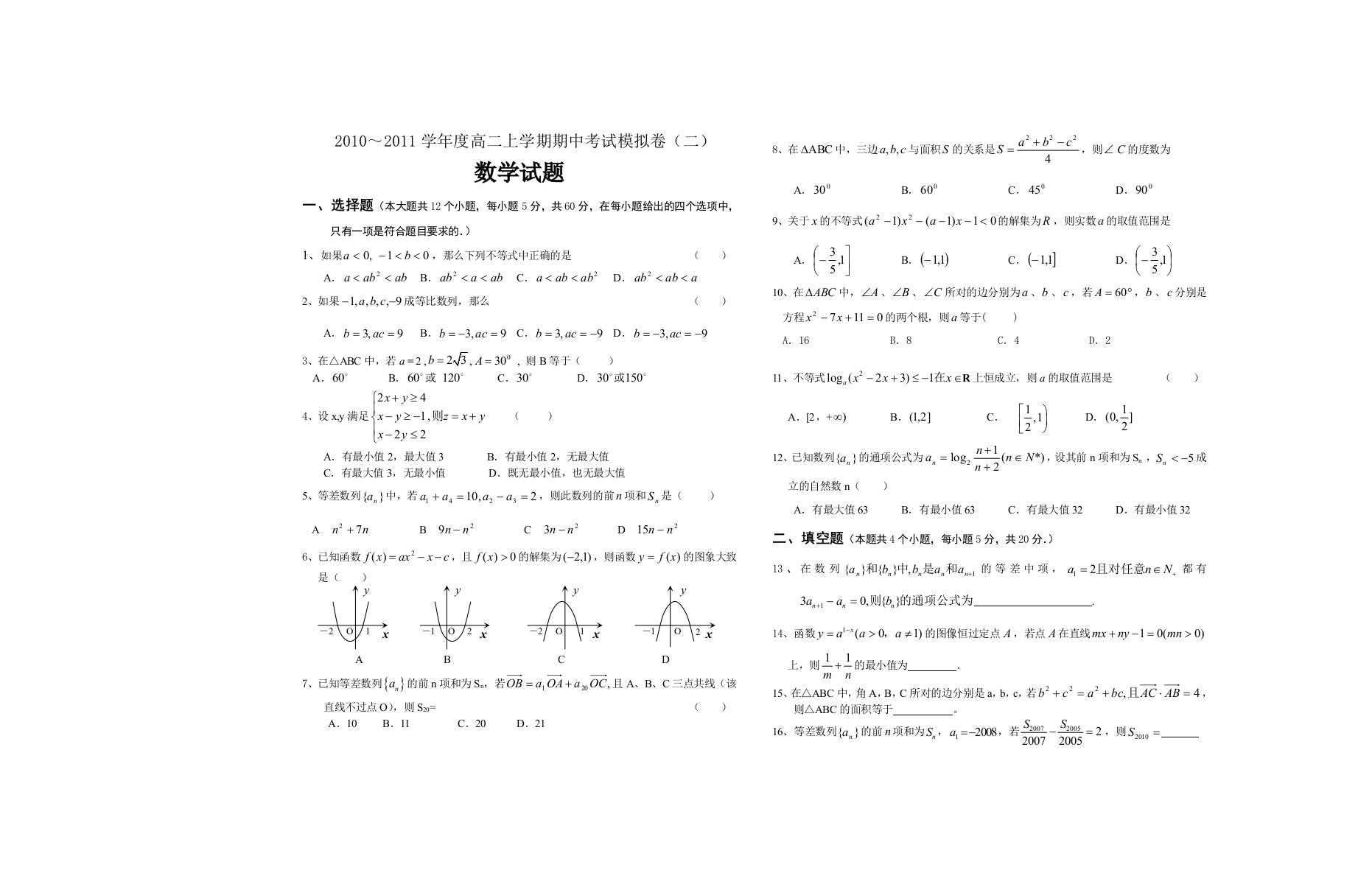 【小学中学教育精选】2010～2011学年度高二上学期期中考试模拟卷（二）