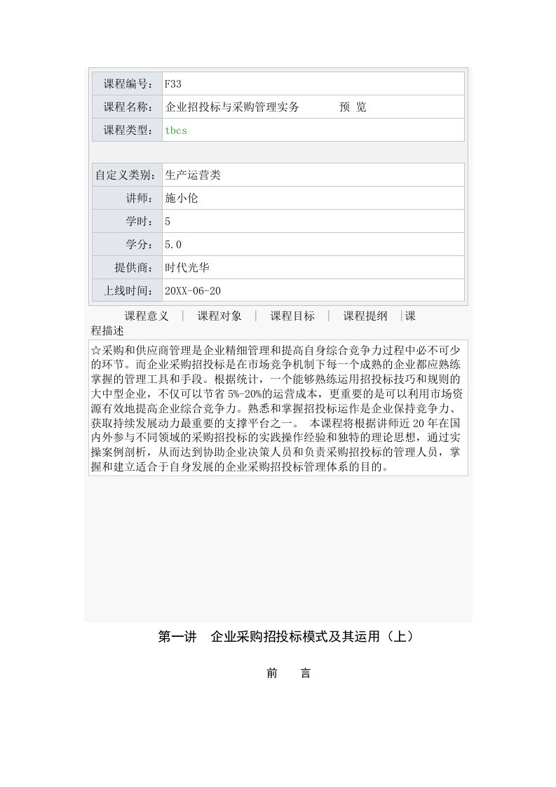 招标投标-F33企业招投标与采购管理实务