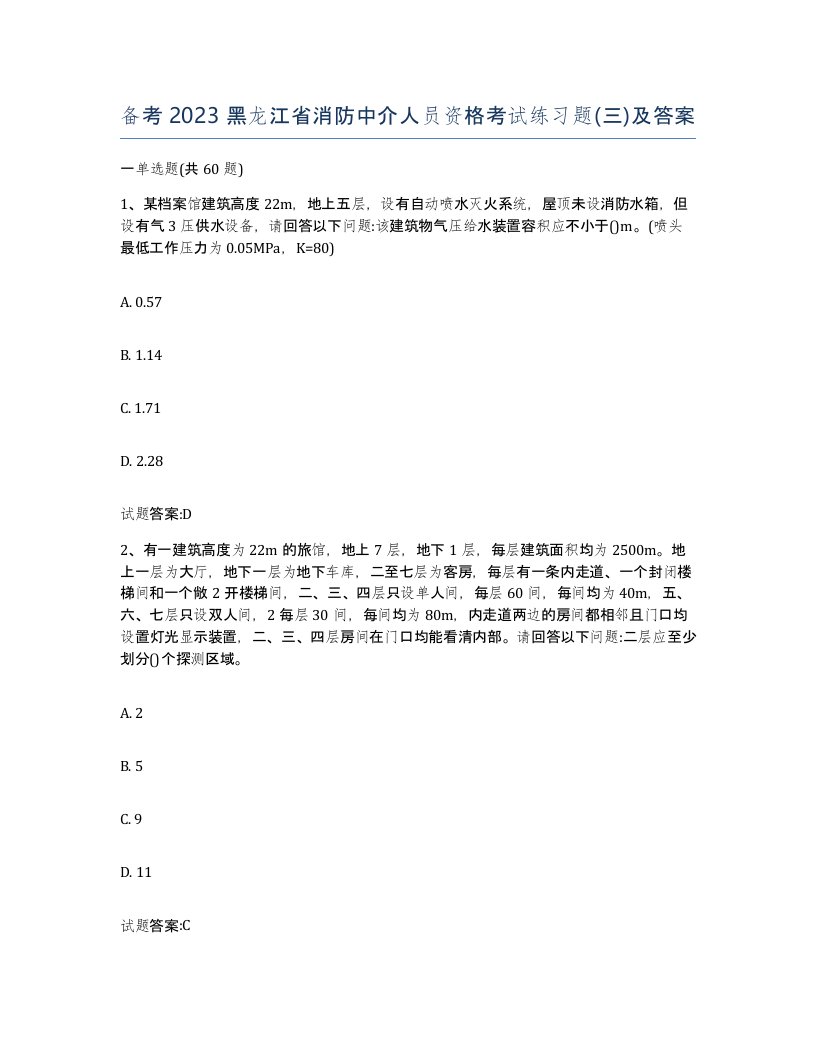 备考2023黑龙江省消防中介人员资格考试练习题三及答案