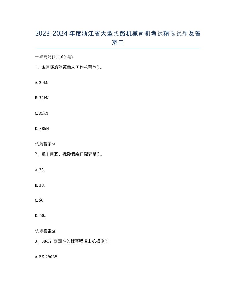 20232024年度浙江省大型线路机械司机考试试题及答案二