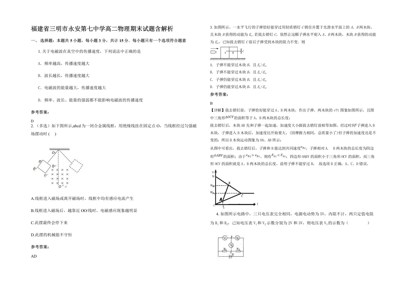 福建省三明市永安第七中学高二物理期末试题含解析