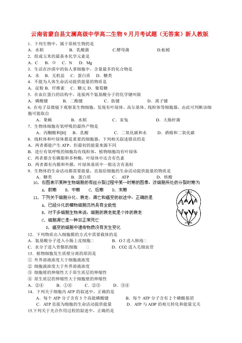 云南省蒙自县文澜高级中学高二生物9月月考试题（无答案）新人教版