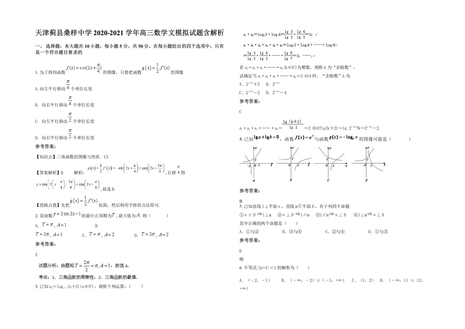 天津蓟县桑梓中学2020-2021学年高三数学文模拟试题含解析