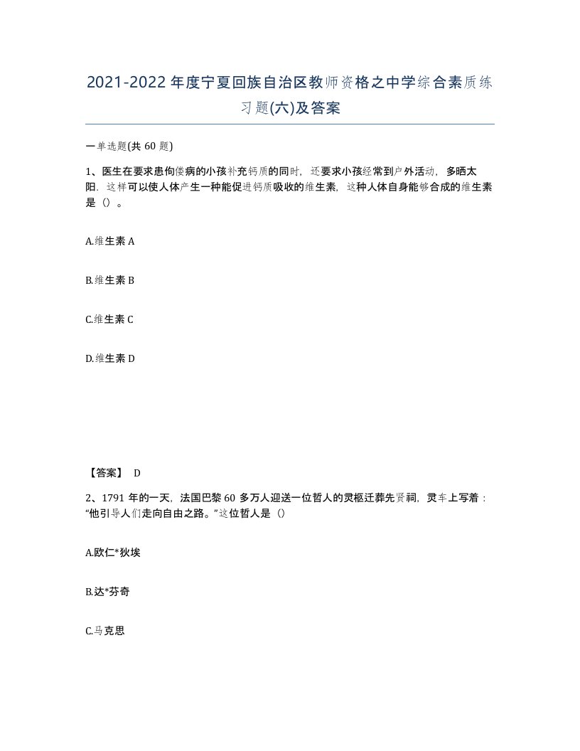 2021-2022年度宁夏回族自治区教师资格之中学综合素质练习题六及答案