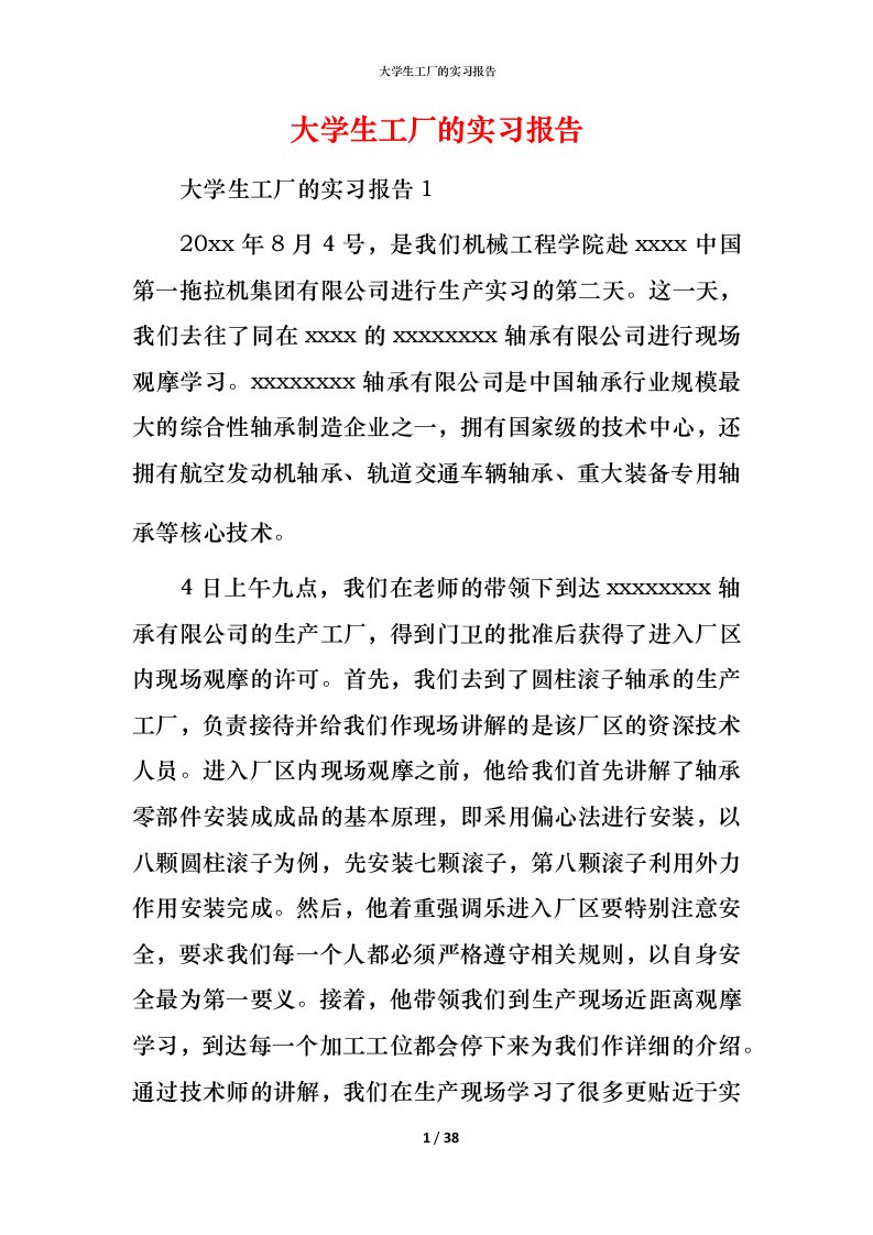 精编大学生工厂的实习报告