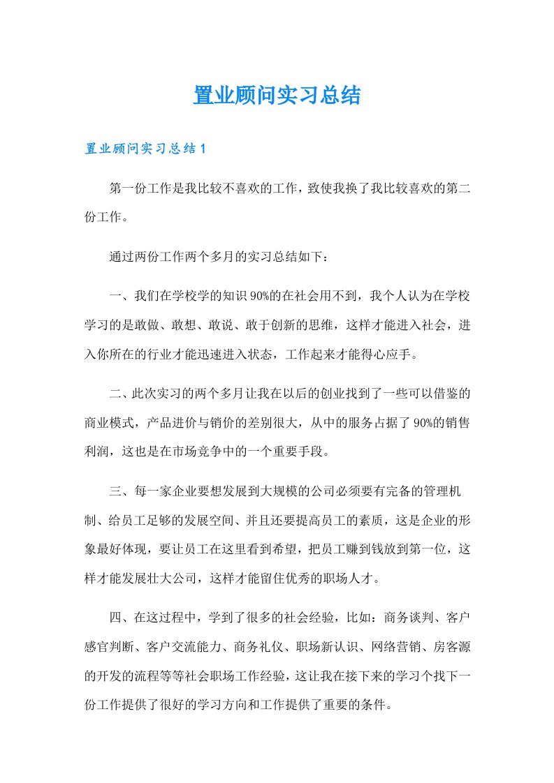 置业顾问实习总结