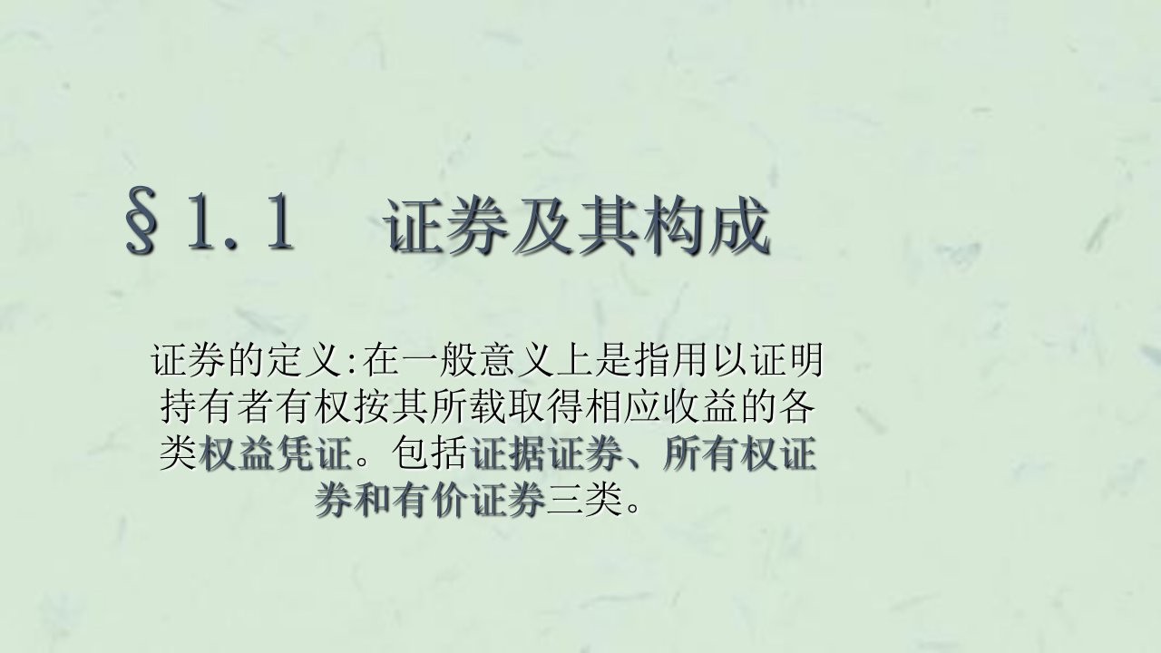 证券投资学中国计量学院刘少英课件