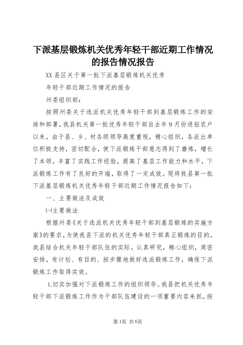 下派基层锻炼机关优秀年轻干部近期工作情况的报告情况报告