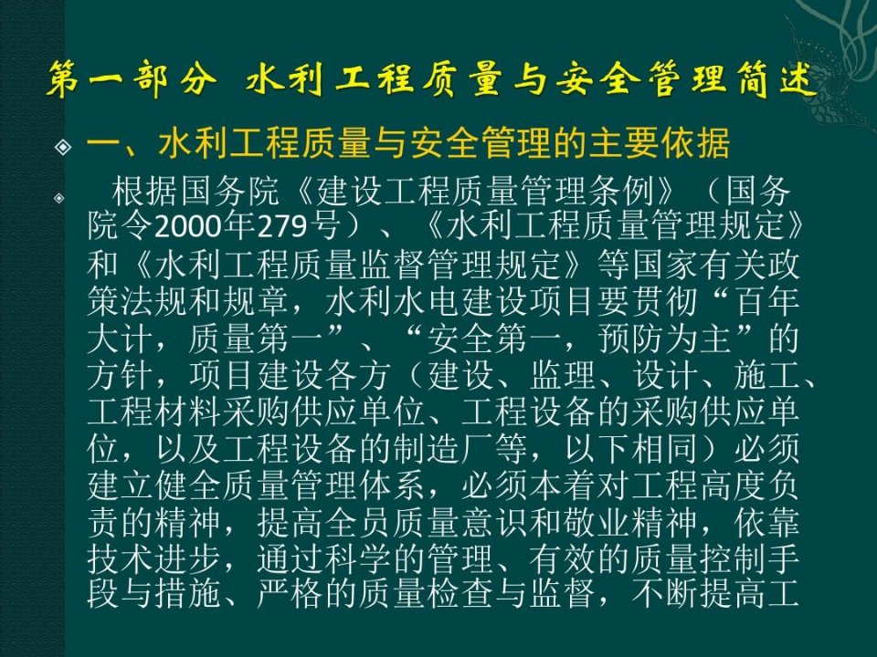 水利工程质量与安全管理