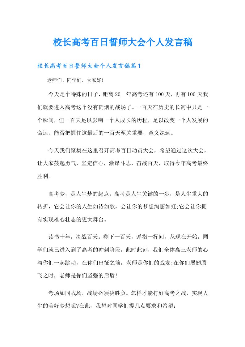 校长高考百日誓师大会个人发言稿