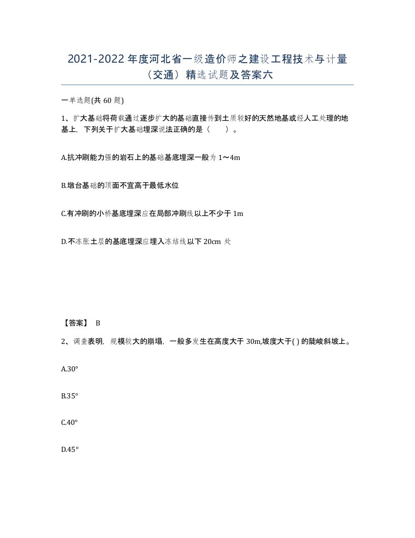 2021-2022年度河北省一级造价师之建设工程技术与计量交通试题及答案六