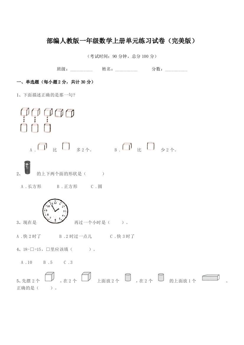 2020-2021年部编人教版一年级数学上册单元练习试卷(完美版)