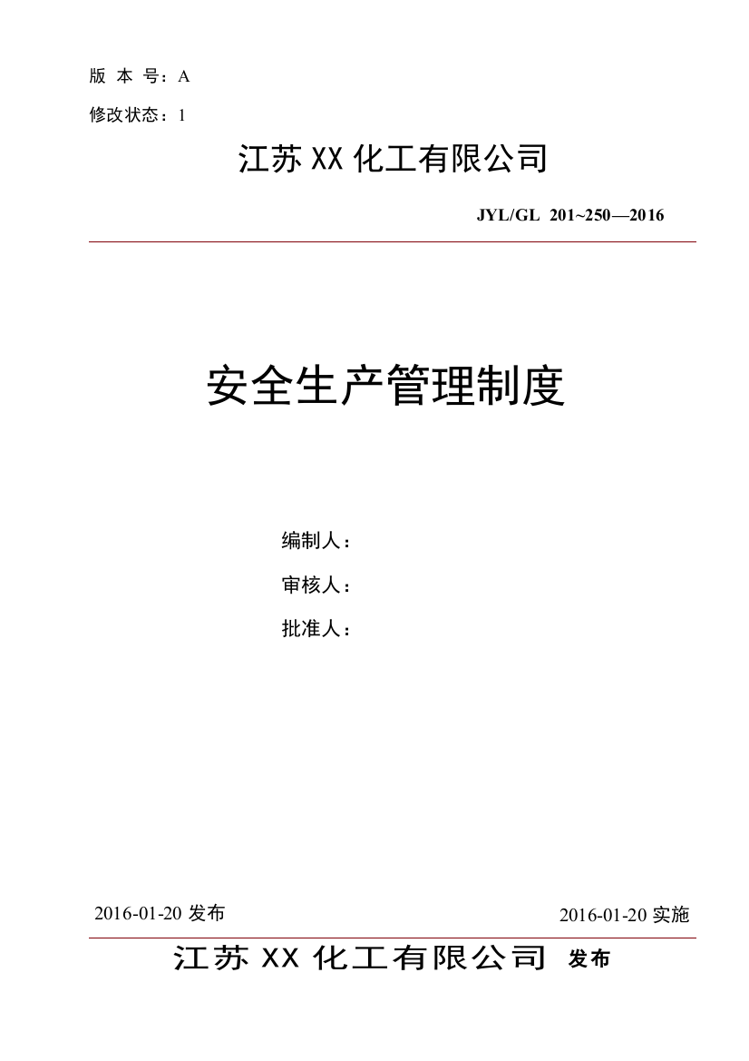 某化工有限公司安全生产管理制度