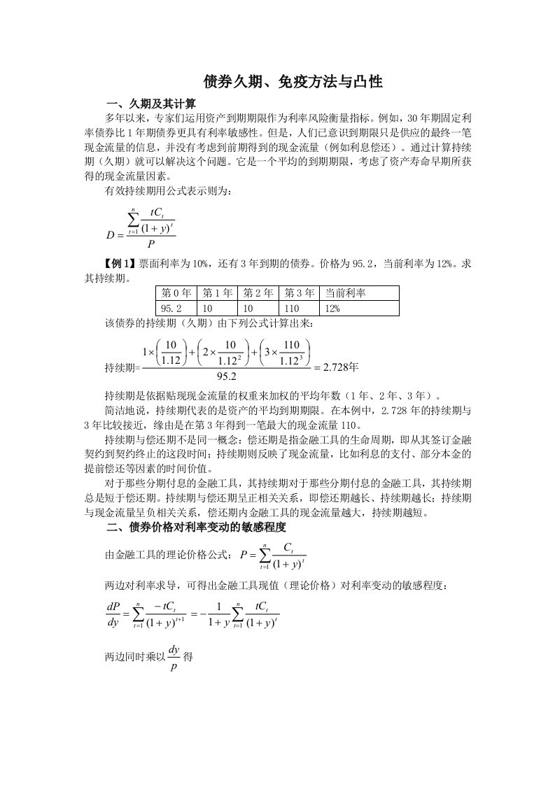 债券久期、免疫方法与凸性