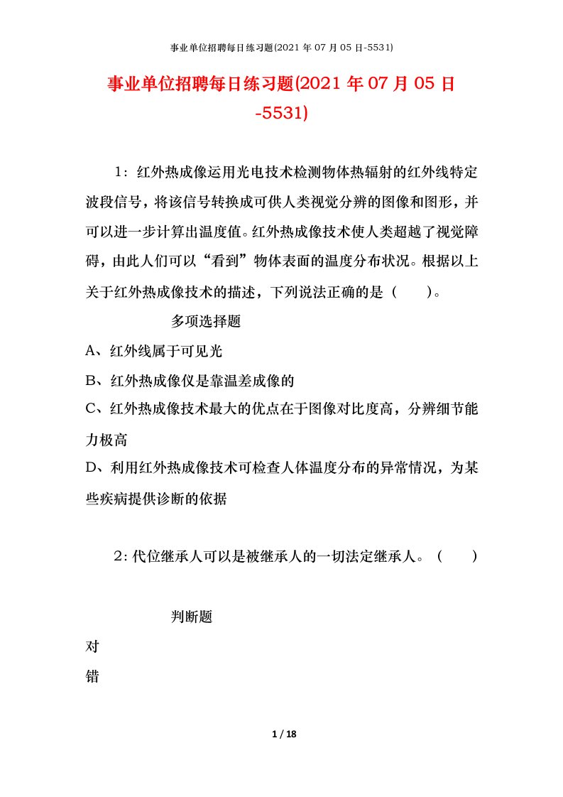 事业单位招聘每日练习题2021年07月05日-5531