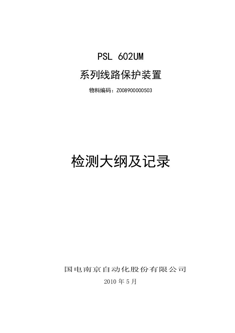 精选PSL602UM系列线路保护检测大纲及记录-Z008900000503