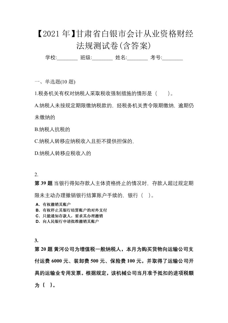 2021年甘肃省白银市会计从业资格财经法规测试卷含答案