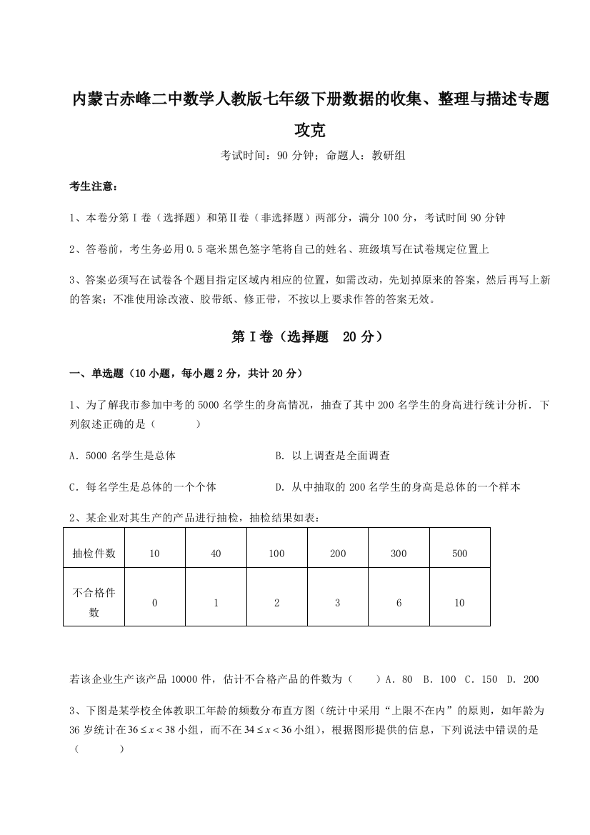 难点详解内蒙古赤峰二中数学人教版七年级下册数据的收集、整理与描述专题攻克练习题（解析版）