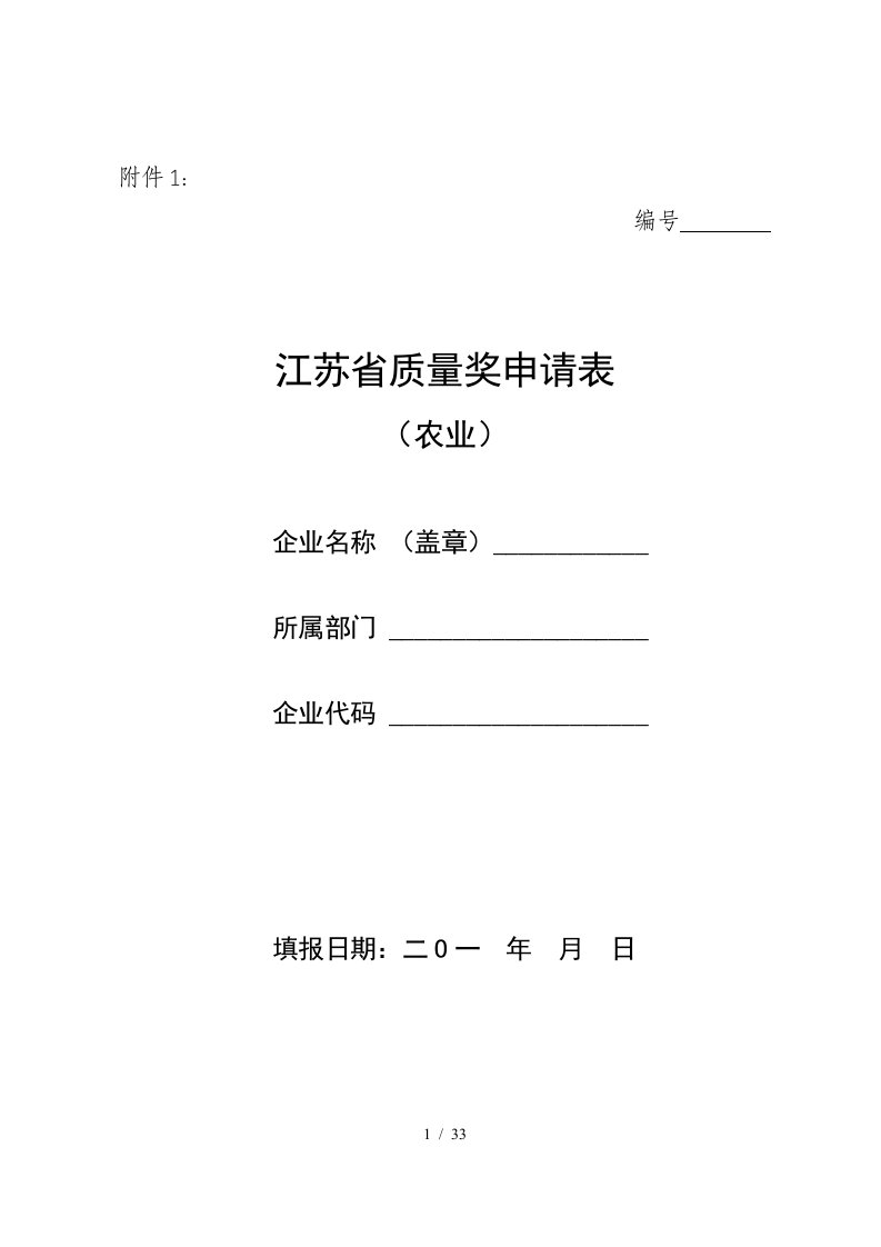 江苏省质量奖申请表