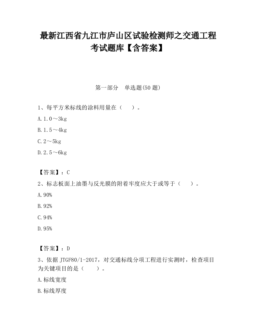 最新江西省九江市庐山区试验检测师之交通工程考试题库【含答案】