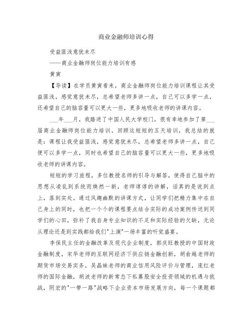 商业金融师培训心得