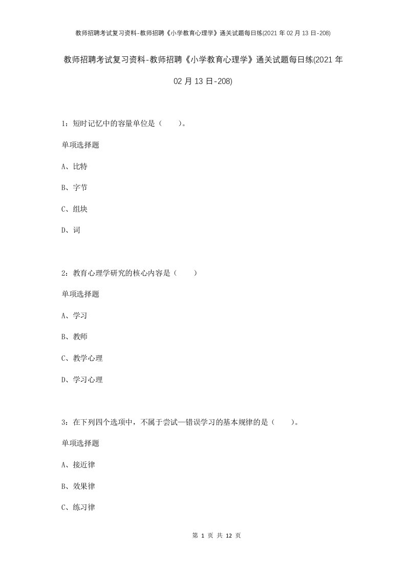 教师招聘考试复习资料-教师招聘小学教育心理学通关试题每日练2021年02月13日-208