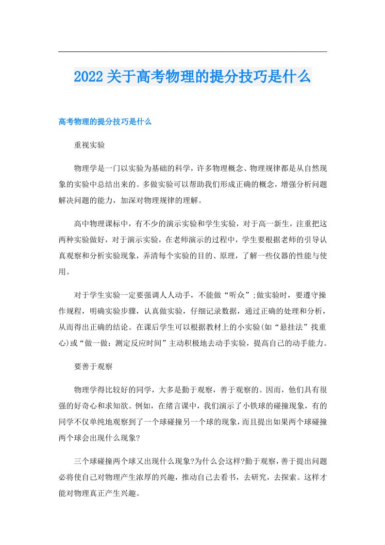 关于高考物理的提分技巧是什么