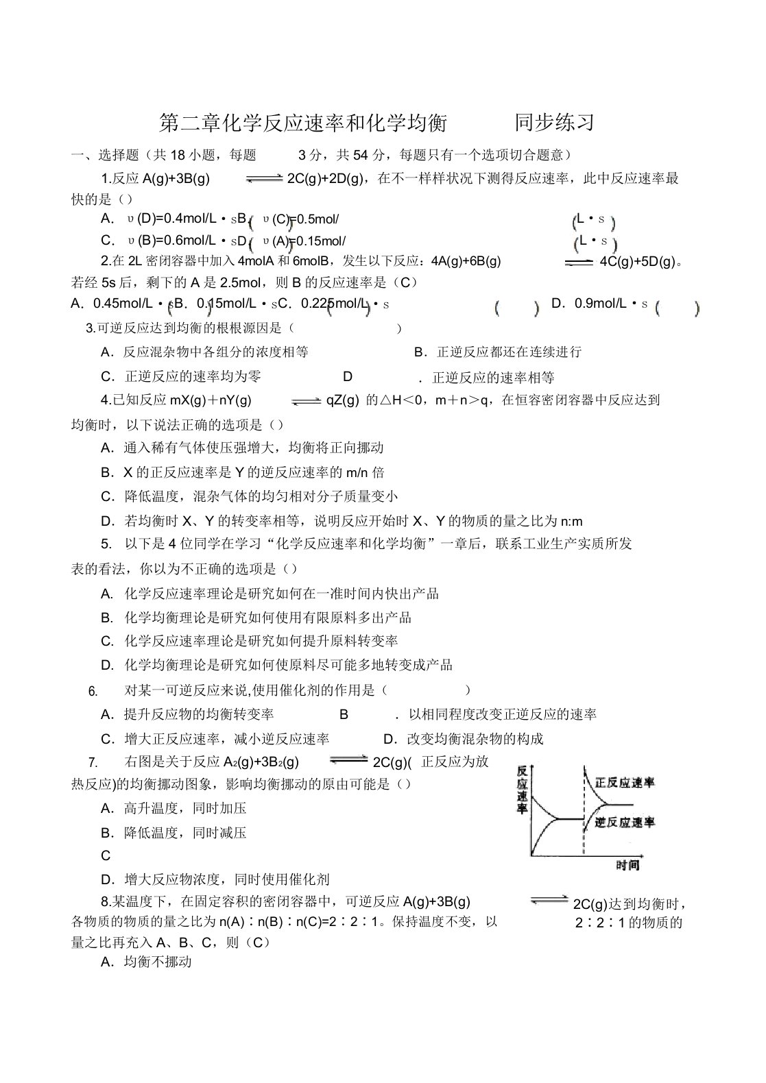 人教版高中化学选修四第二章化学反应速率和化学平衡同步练习