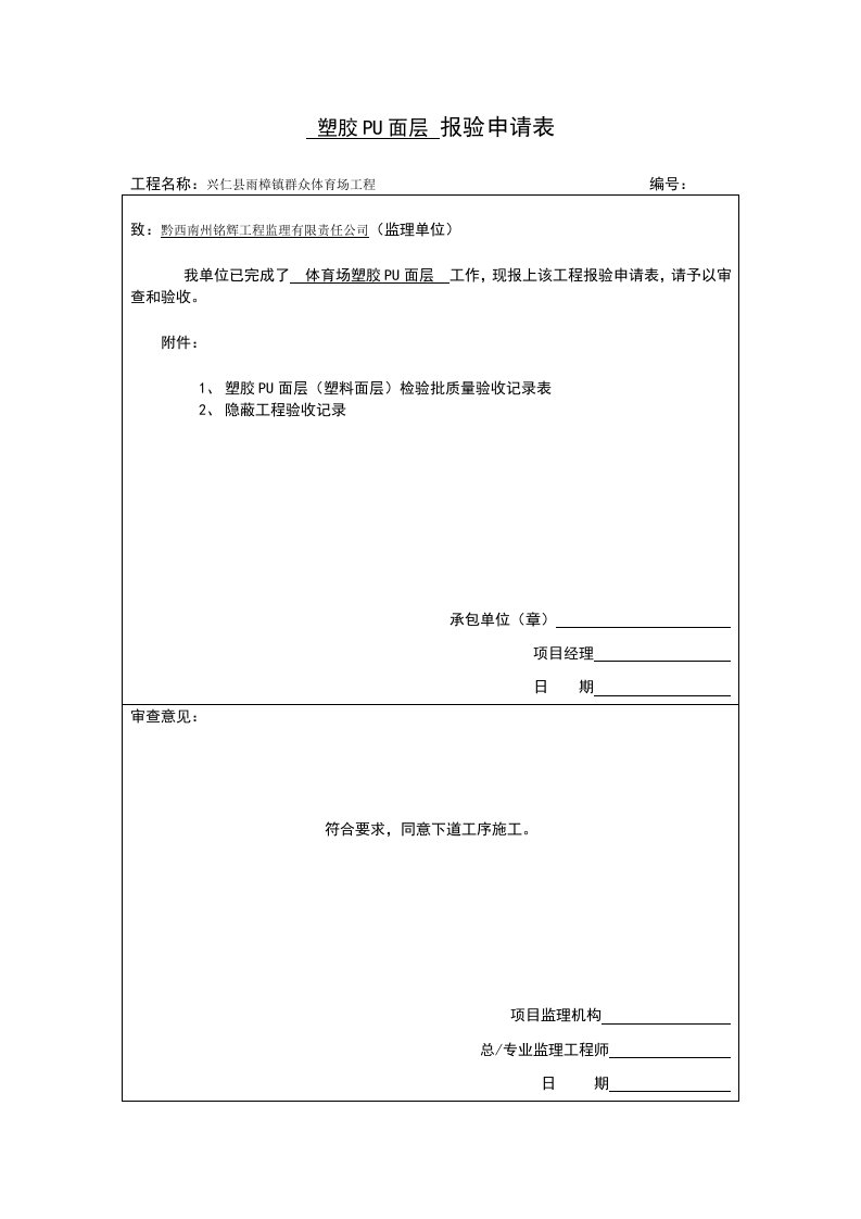 硅PU(塑料面层)检验批质量验收记录表