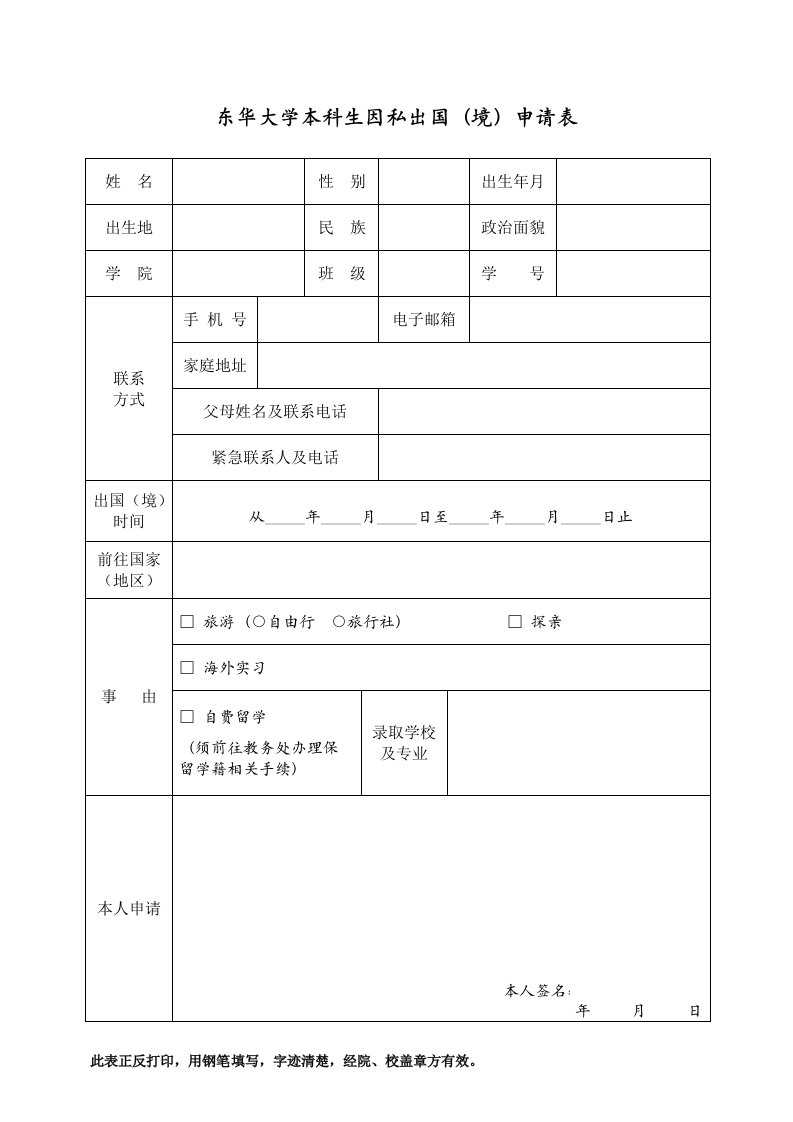 东华大学本科生因私出国境申请表