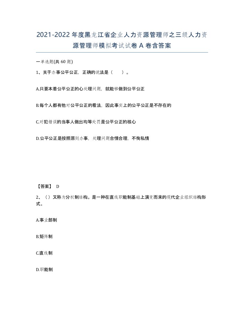 2021-2022年度黑龙江省企业人力资源管理师之三级人力资源管理师模拟考试试卷A卷含答案