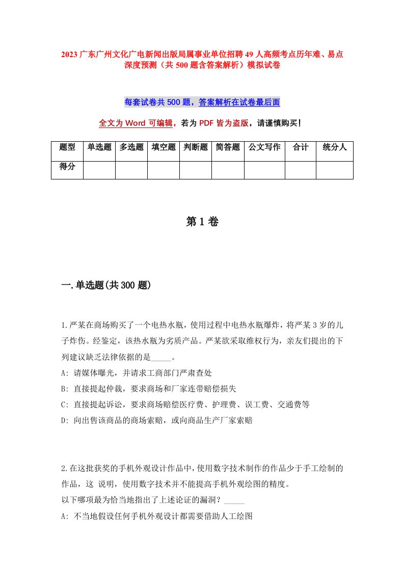 2023广东广州文化广电新闻出版局属事业单位招聘49人高频考点历年难易点深度预测共500题含答案解析模拟试卷