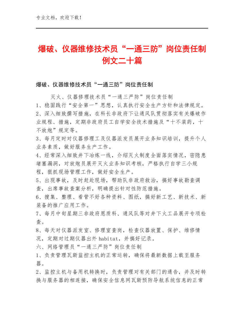 爆破、仪器维修技术员“一通三防”岗位责任制例文二十篇