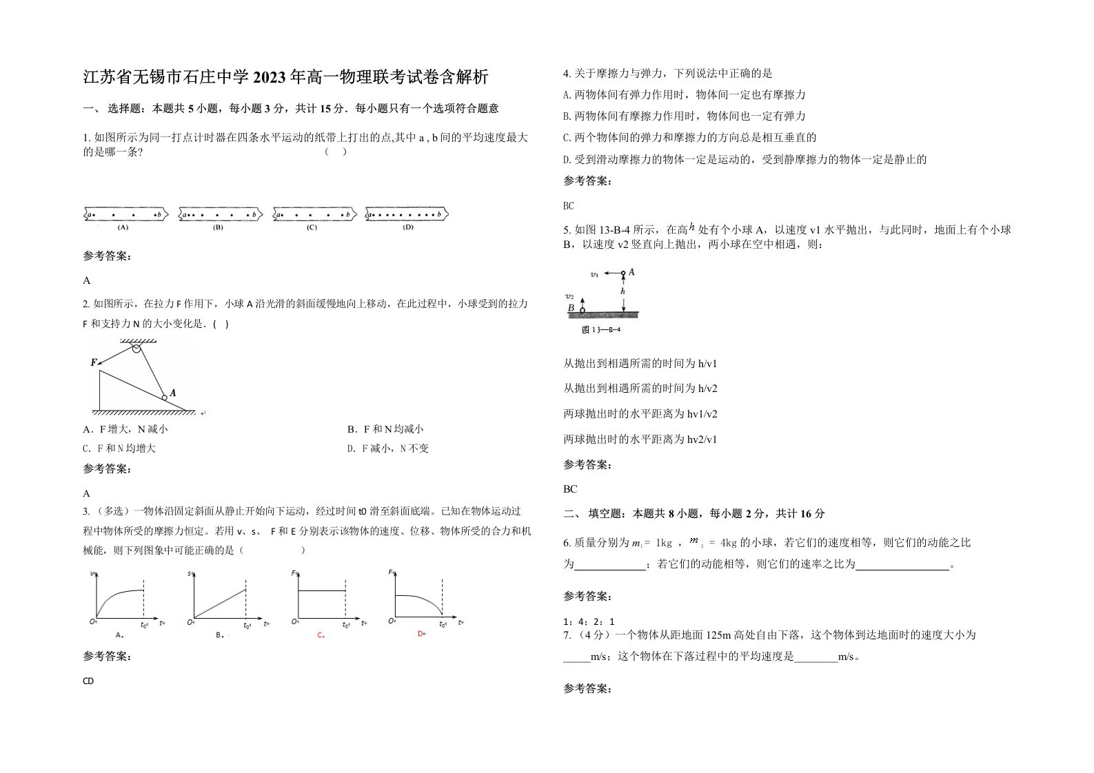 江苏省无锡市石庄中学2023年高一物理联考试卷含解析