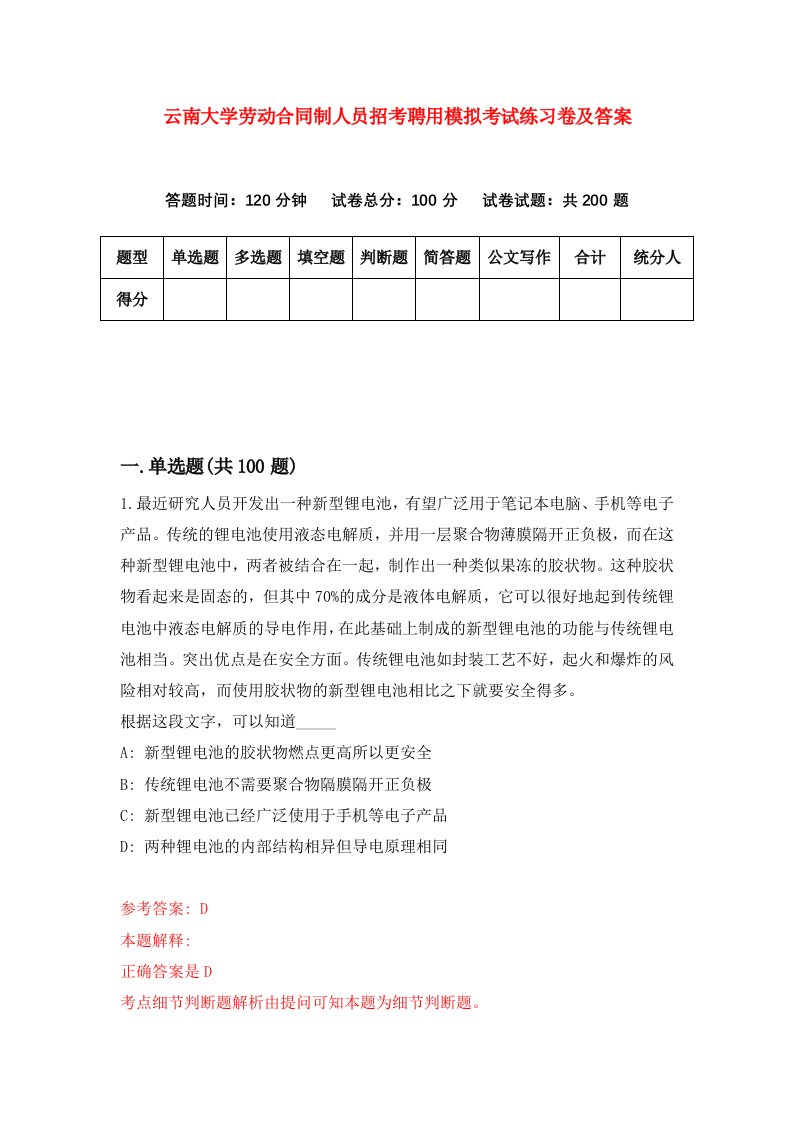 云南大学劳动合同制人员招考聘用模拟考试练习卷及答案第5次