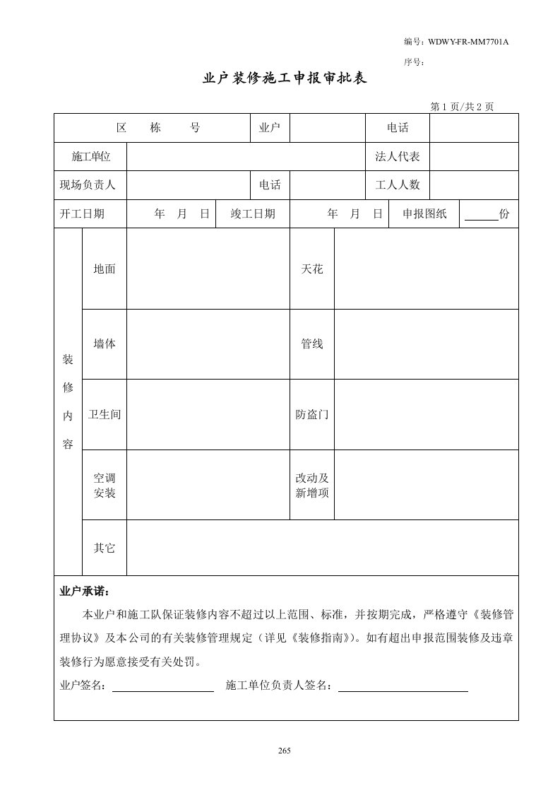 WDWYFRMM7701装修申请审批表