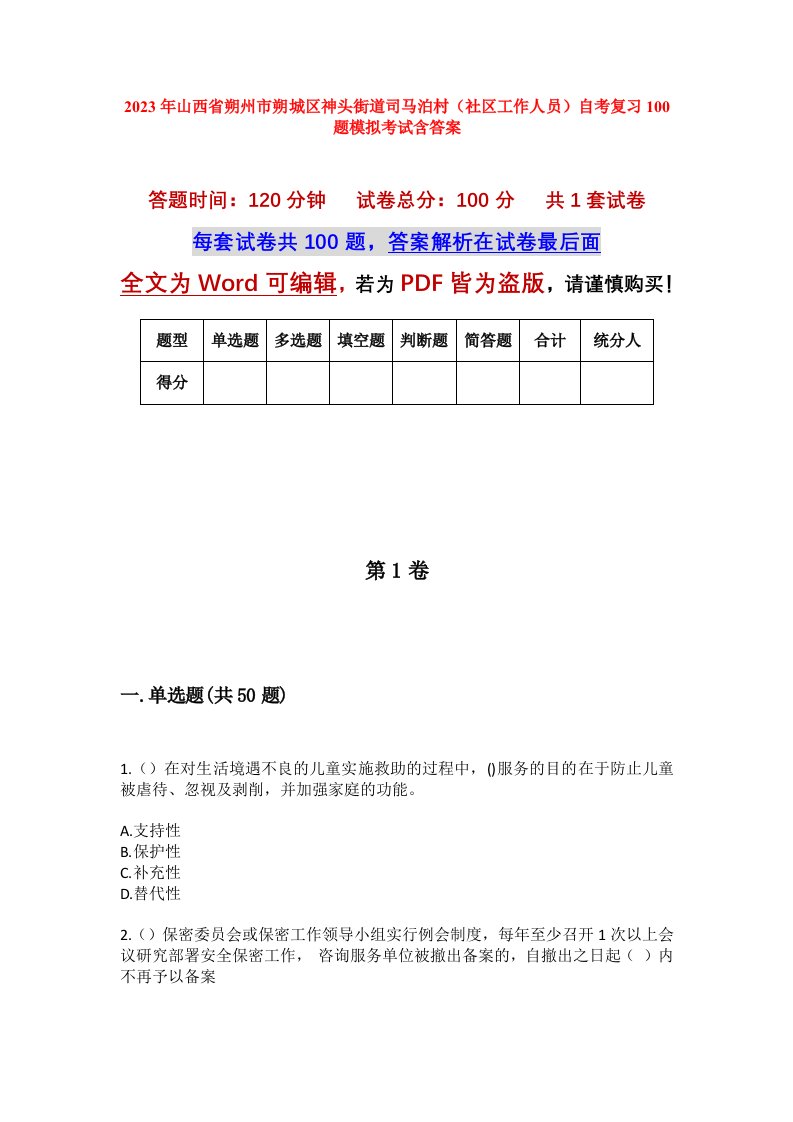 2023年山西省朔州市朔城区神头街道司马泊村社区工作人员自考复习100题模拟考试含答案