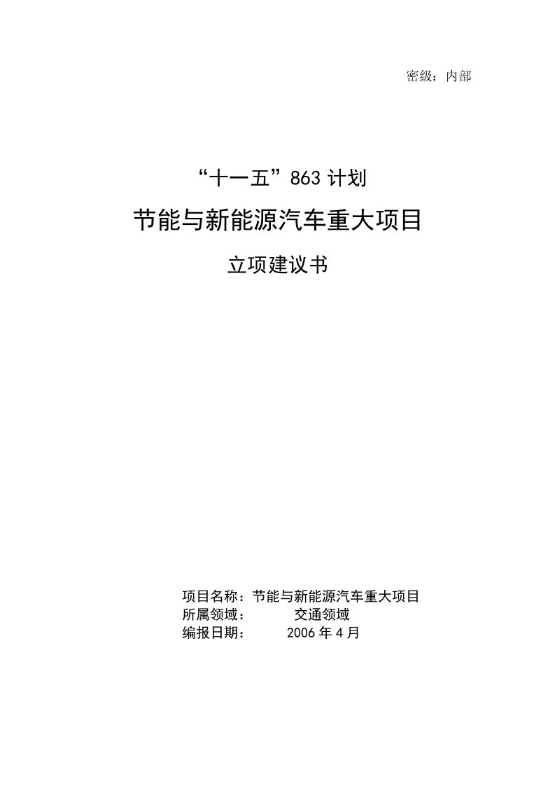 节能与新能源汽车重大项目立项建议书