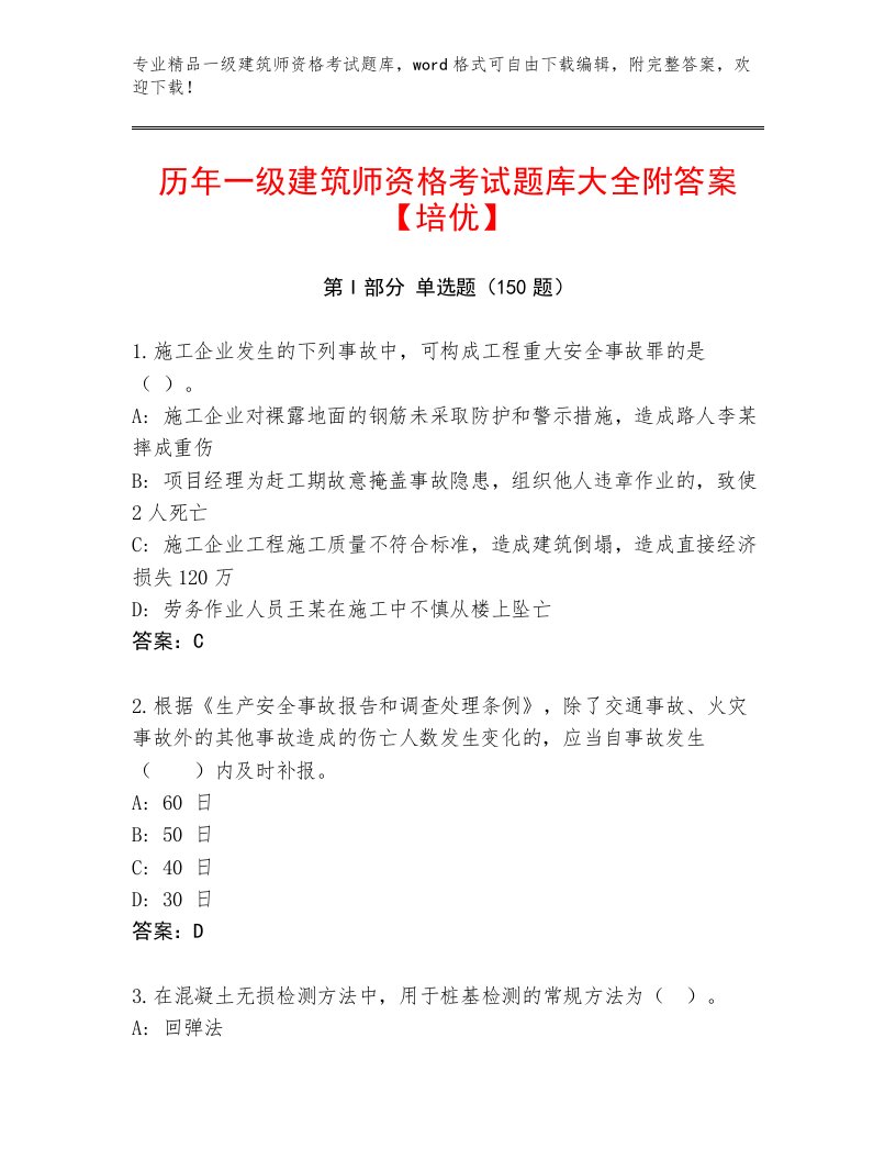 2023年一级建筑师资格考试通关秘籍题库附答案（能力提升）