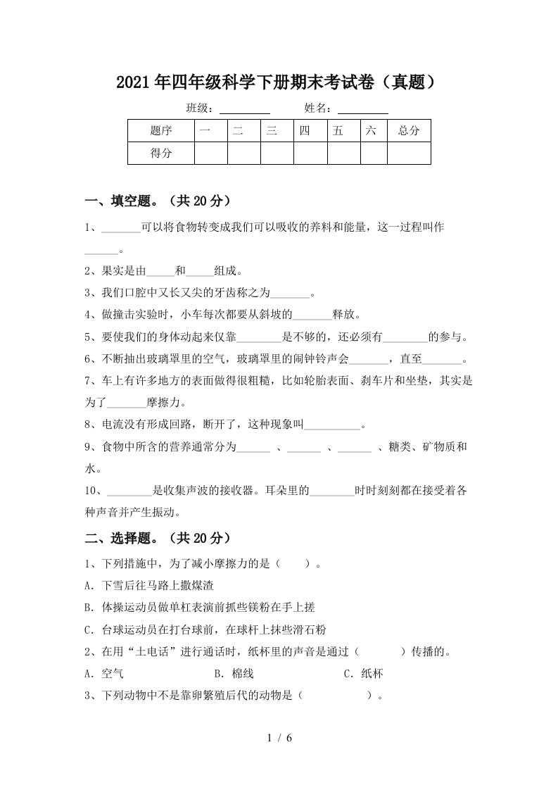 2021年四年级科学下册期末考试卷真题