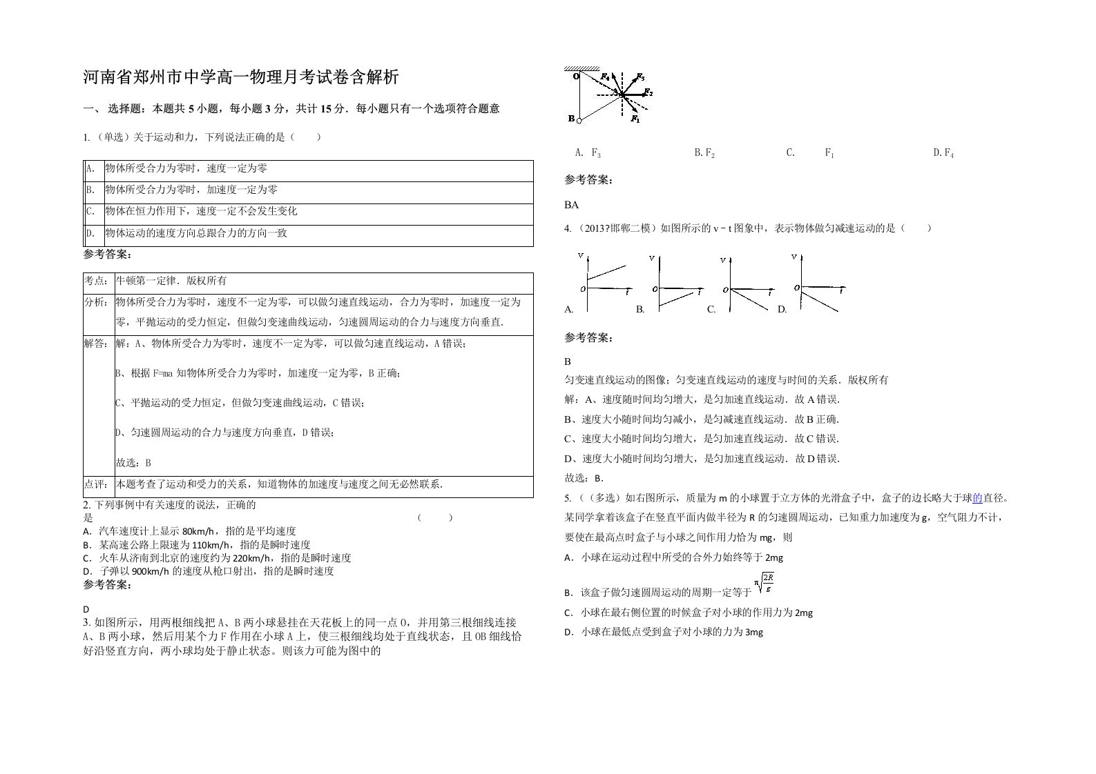 河南省郑州市中学高一物理月考试卷含解析