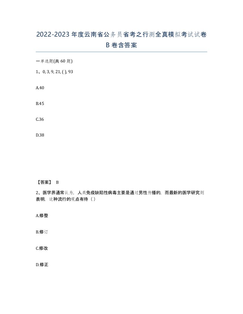 2022-2023年度云南省公务员省考之行测全真模拟考试试卷B卷含答案