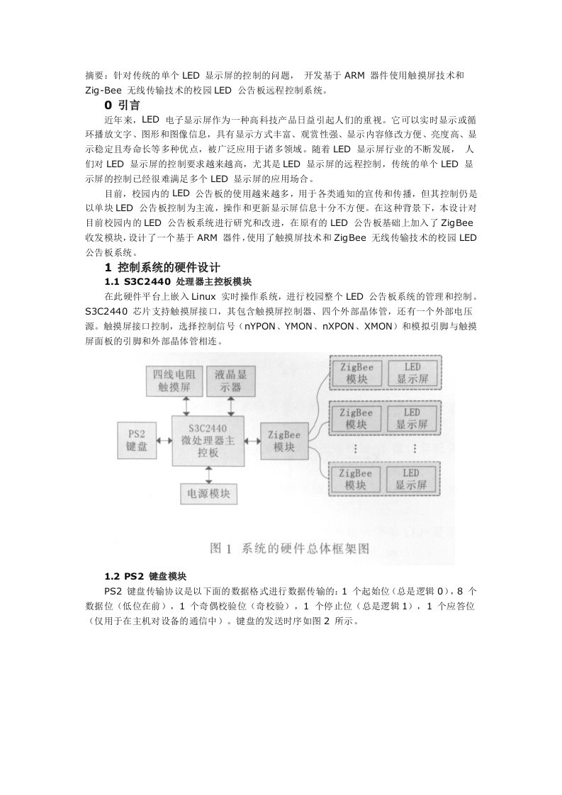 基于ARM的校园LED公告板远程控制系统设计