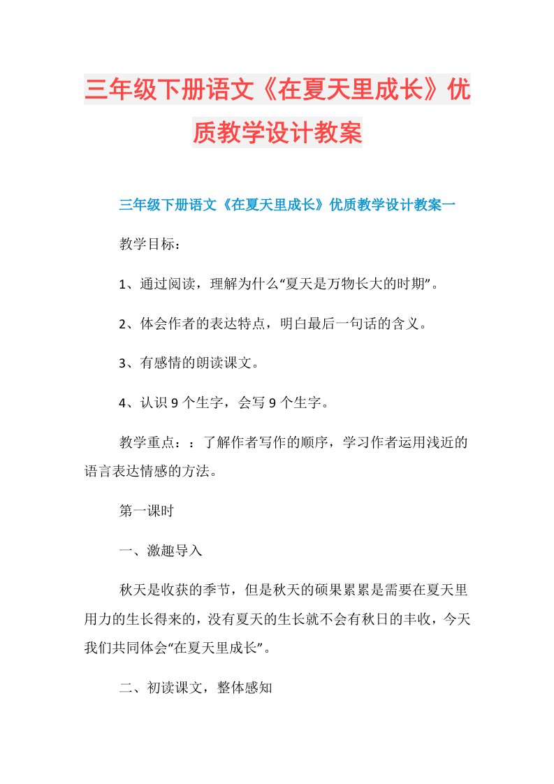 三年级下册语文《在夏天里成长》优质教学设计教案