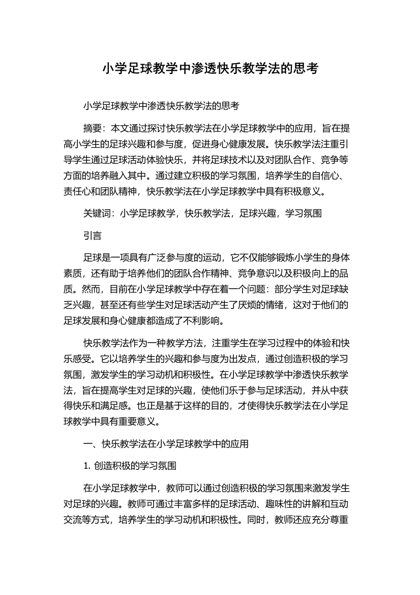 小学足球教学中渗透快乐教学法的思考