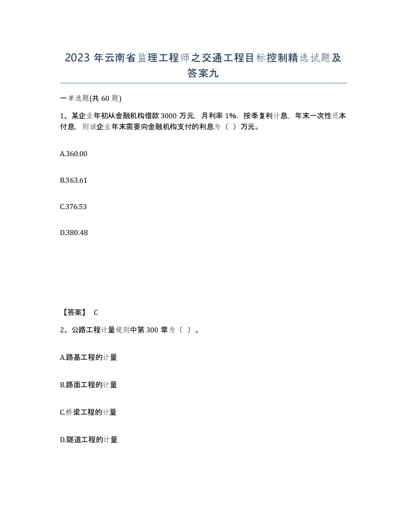 2023年云南省监理工程师之交通工程目标控制试题及答案九